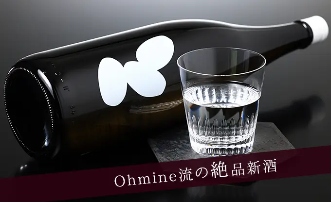 Ohmine 3粒 無濾過生原酒 山田錦