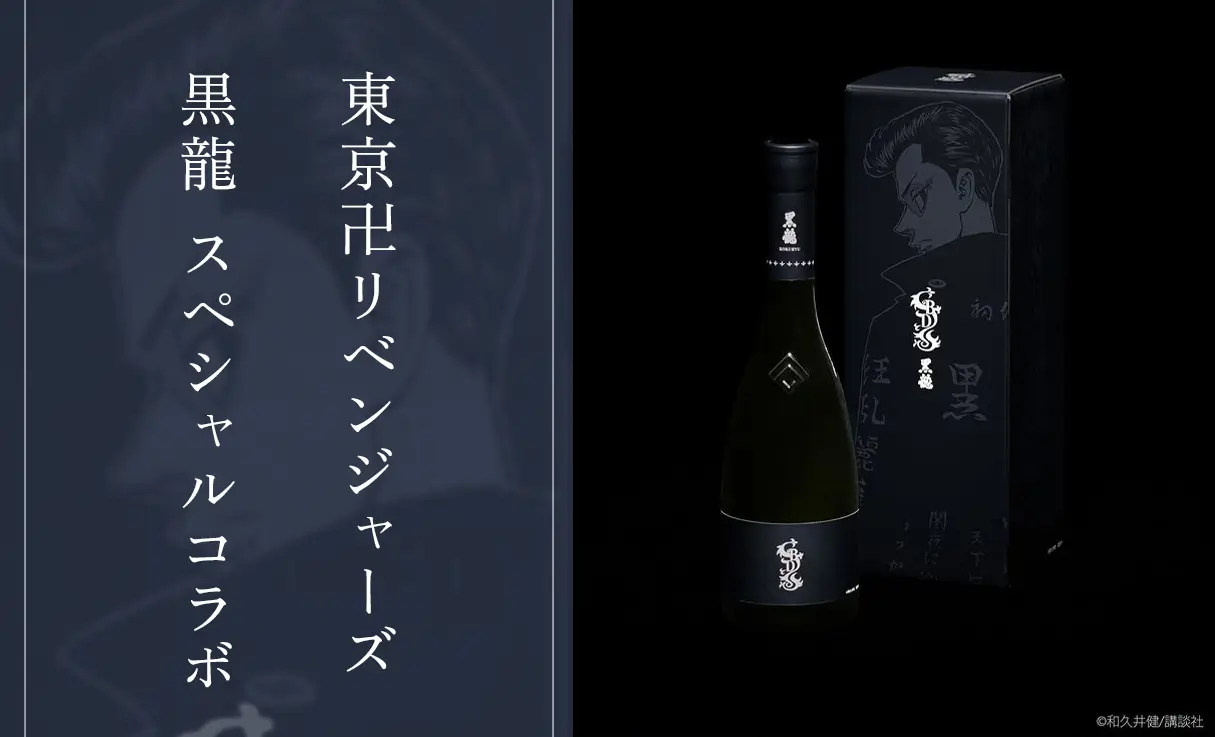 黒龍 大吟醸×東京卍リベンジャーズ 720ml | 黒龍/石田屋（黒龍酒造） | 酒専門店鍵や