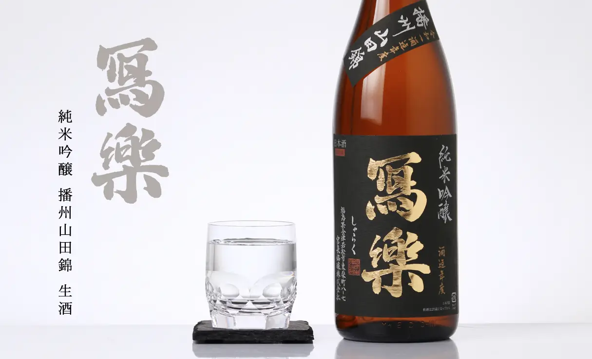 寫樂 純米吟醸 播州山田錦 生酒 1.8L | 寫樂（宮泉銘醸） | 酒専門店鍵や