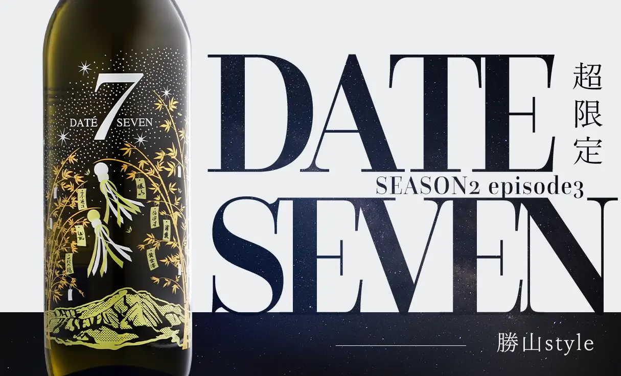 予約】DATE SEVEN SEASON2 episode3 勝山style 720ml | 予約商品 | 酒専門店鍵や