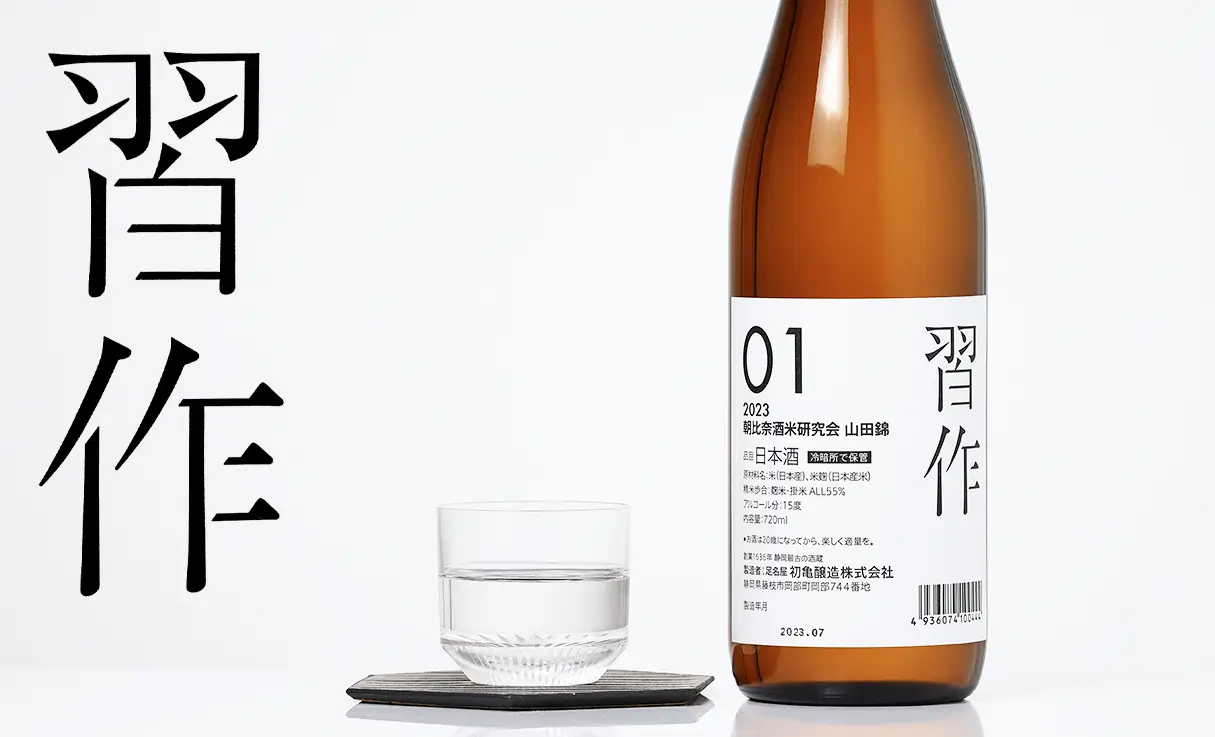 習作 朝比奈酒米研究会 山田錦 720ml