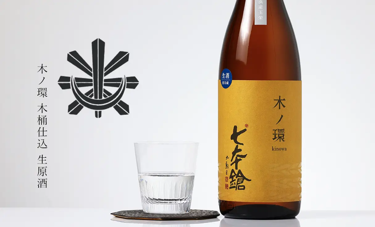 七本鎗 木ノ環 木桶仕込 生原酒 1.8L | 七本鎗（冨田酒造） | 酒専門店鍵や