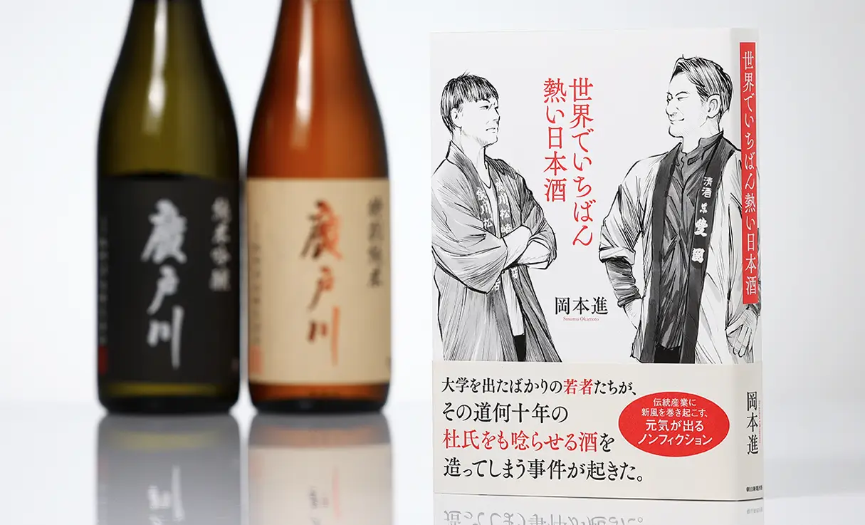 世界でいちばん熱い日本酒